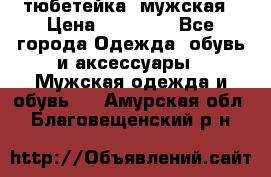 тюбетейка  мужская › Цена ­ 15 000 - Все города Одежда, обувь и аксессуары » Мужская одежда и обувь   . Амурская обл.,Благовещенский р-н